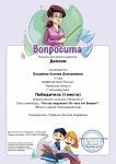 Диплом  победителя  Всероссийской  олимпиады  Букреева  К